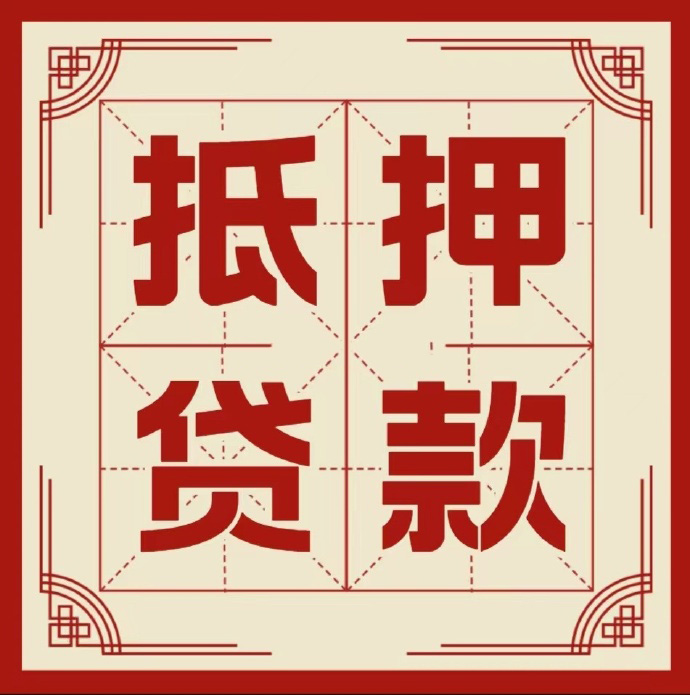 兰州房子抵押贷款二次抵押一定要满足条件