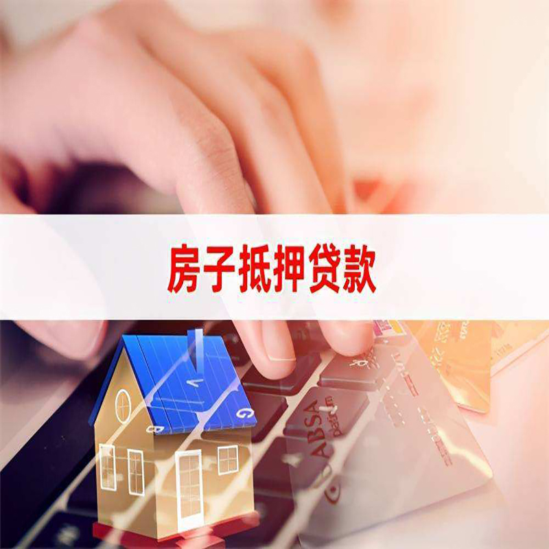兰州房屋抵押贷款流水不够怎么办?